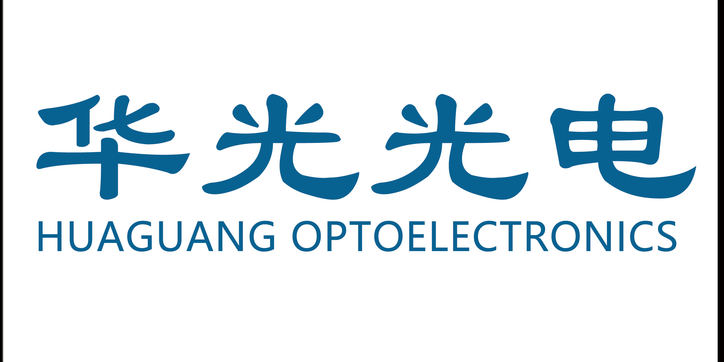 华光光电参评维科杯·OFweek2021年度半导体激光器技术创新奖